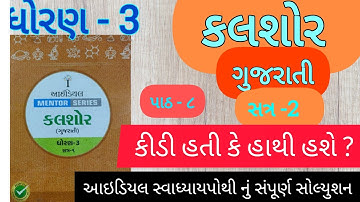 std 3 Kalshor gujarati ch-8 ideal mentor series | std 3 Kalshor ch-8 ideal swadhyay pothi solution