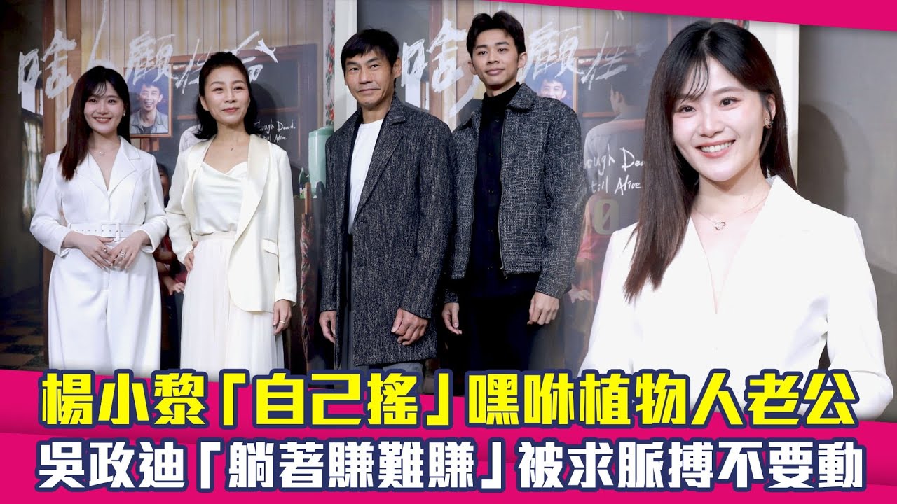 楊小黎「自己搖」嘿咻植物人老公　吳政迪「躺著賺難賺」被求脈搏不要動 ｜啥人顧性命