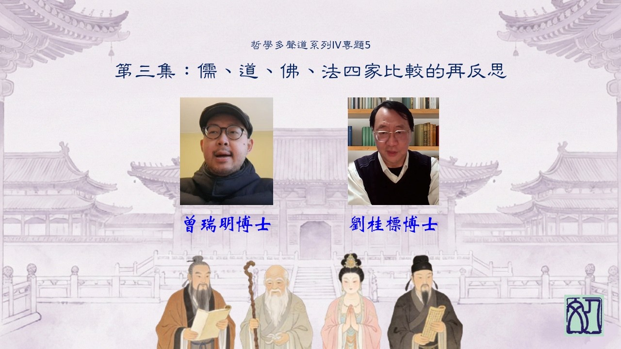 哲學多聲道（完整錄影）曾瑞明博士、劉桂標博士合講：第三集、儒、道、佛、法四家比較的再反思（哲學多聲道系列IV專題5）