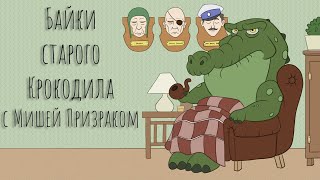 Байки старого Крокодила с Мишей Призраком. НРИ