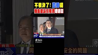 不表決了! 藍委提離島建設引陸資遭退回｜TVBS新聞