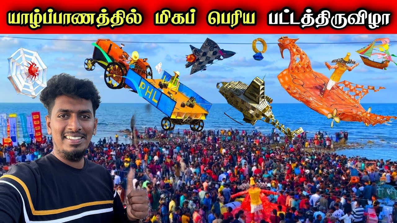பிரமாண்டமாக நடந்த வல்வெட்டித்துறை பட்டத் திருவிழா 😍🪁 👌  | Kite Festival 😊
