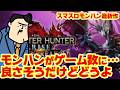 【Lモンハン】モンハンがG数上乗せタイプに…。どうなるのｗｗｗ