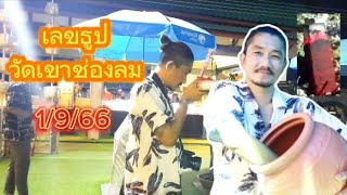 Cut-upหนีเที่ยว Ep 2 เลขธูปท่านทองล้น วัดเขาช่องลม