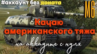 Tanks BLITZ. М6 - американский тяж 6 уровня. Качаю на новом аккаунте без донатов.