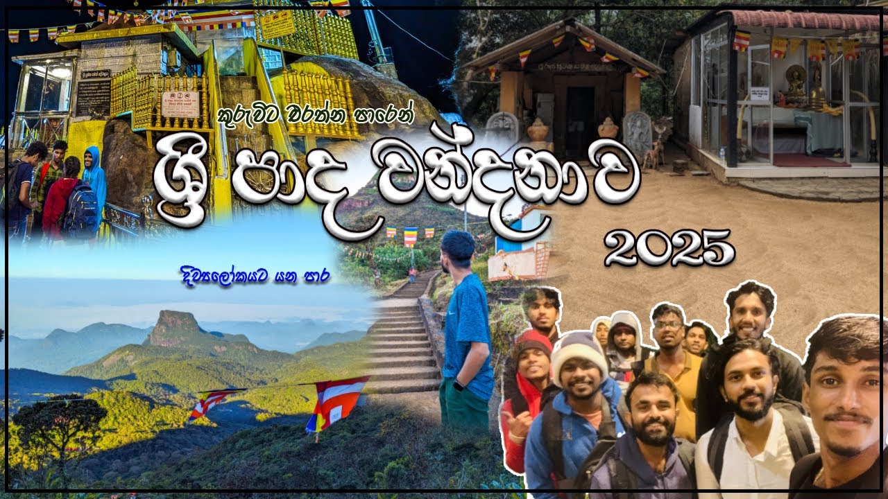 ශ්‍රී පාද වන්දනාව | කුරුවිට එරත්න පාරෙන් | Sri Pada | Sri Pada / Adam's Peak | Kuruwita Erathna Road