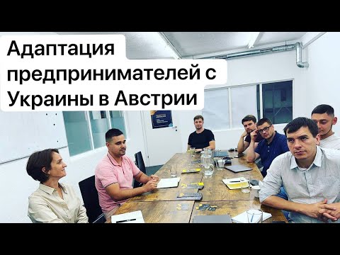 Адаптация и интеграция Украинского бизнеса в Австрии | Помощь в открытия бизнеса Вена / Грац