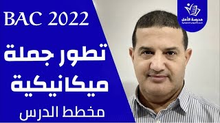 مخطط درس : تطور جملة ميكانيكية + تحديد ما تم حذفه | الوحدة الثانية