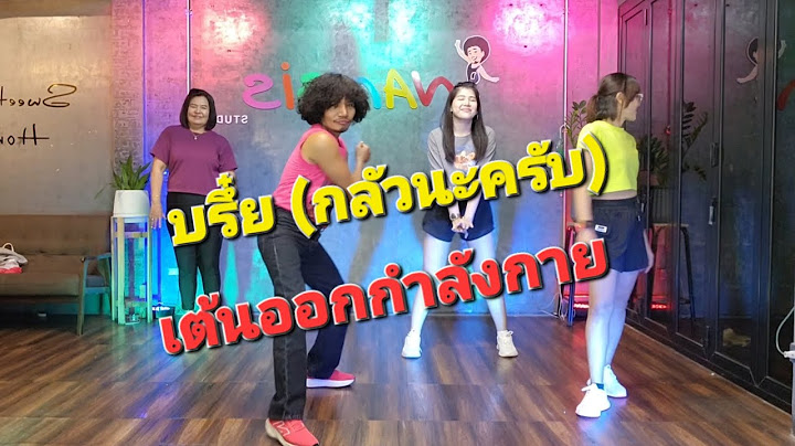บรึ๋ย(กลัวนะครับ)- [ mocca Garden ] เต้นออกกำลังกายง่ายๆเพลินๆเชิญทางนี้