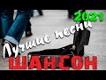 Шикарные песни классного шансона 2021  классный супер хит!