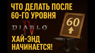 видео: Что делать после 60-го уровня в Diablo 4 — хайд-энд начинается! Убер боссы, орды, яма, подземелье #3 картинка: Что делать после 60-го уровня в Diablo 4 — хайд-энд начинается! Убер боссы, орды, яма, подземелье #3
