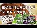 ШОКОЛАДНОЕ ПЕЧЕНЬЕ С КРЕМОМ! Готовят жители европоселка &quot;Маленькая Страна&quot;.