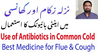 Best Treatment for Flu and Cough I  نزلہ زکام اور بخار کا   میں اینٹی بائیوٹک کا استعمال