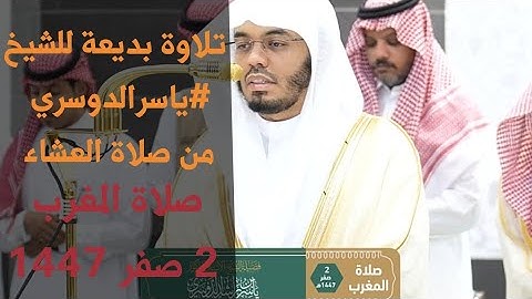 تلاوة بديعة للشيخ ياسر الدوسري _من سورتي الليل والثكاثر _ من صلاة العشاء _ 2 صفر 1447