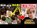 プロギャンブラーが初心者のふりしてポーカー大会に潜入したら大変なことになったwwww