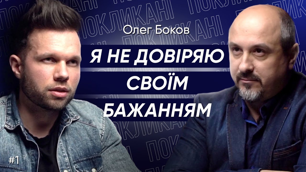 Олег Боков – відверто про росіян, президента, Бучу та почутий голос Бога | Покликані