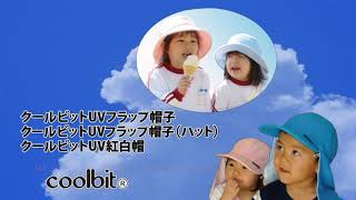 Coolbit UV & Kid Series