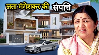 लता मंगेशकर की संपत्ति जानकर आप दंग रह जायेंगे | Lata Mangeshkar's Net Worth | Lifestyle | Home |Car