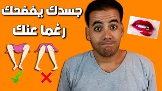 10 أشياء يقولها جسدك عنك للآخرين دون أن تعلم