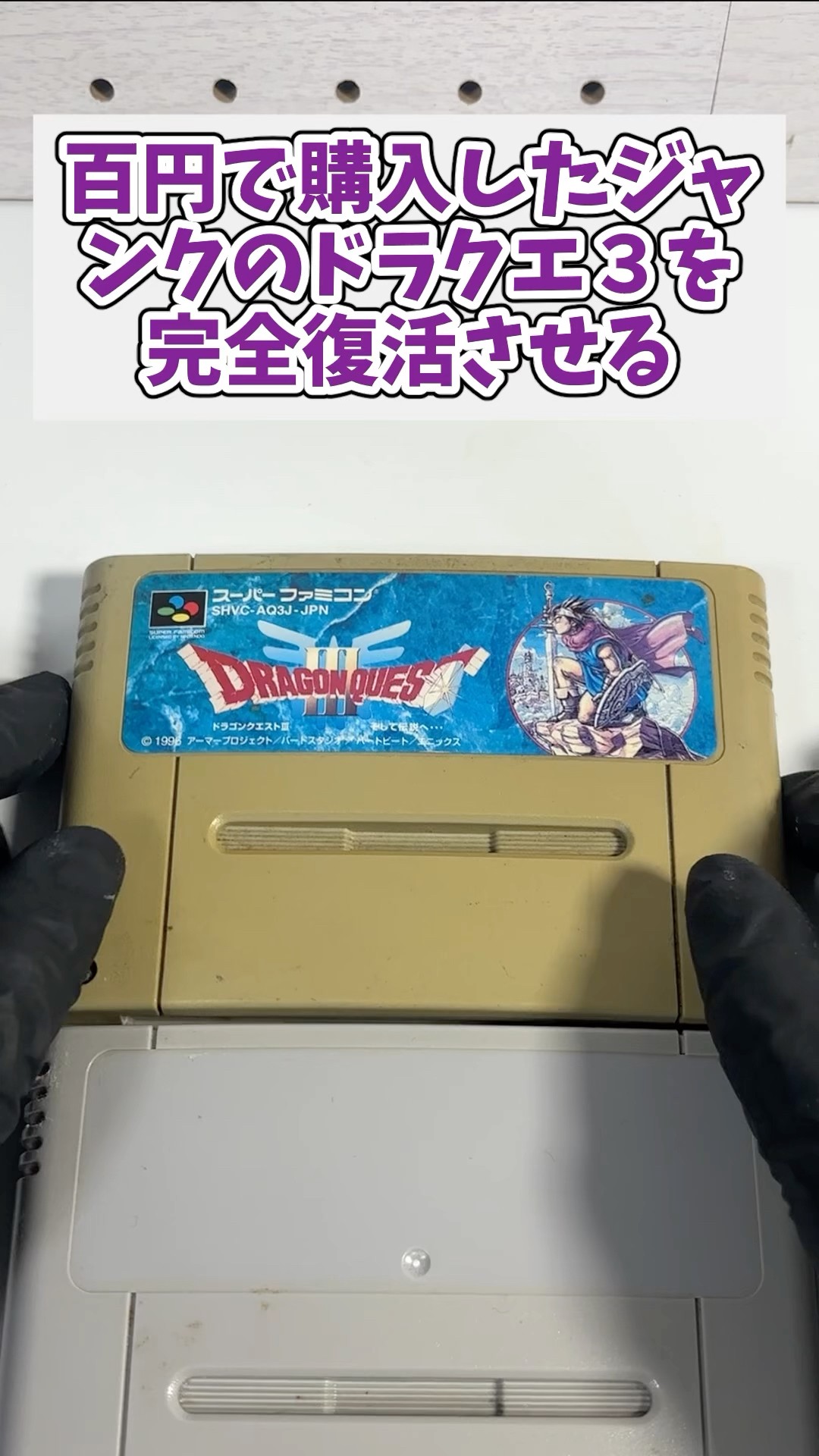I bought a 100 yen junk Dragon Quest 3, replaced the case