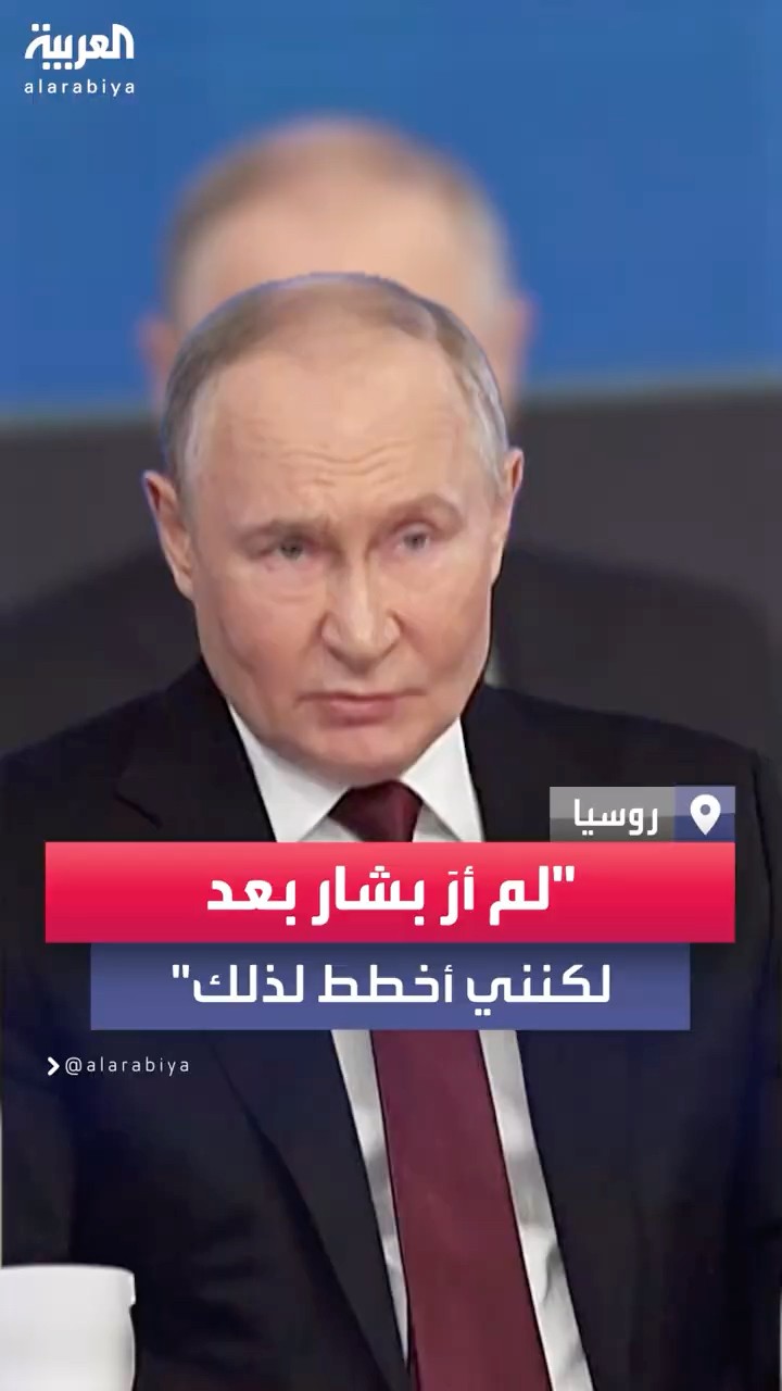 بعد هروب الأسد إلى بلاده عقب سقوط نظامه في سوريا.. بوتين يؤكد أنه لم يرَ بشار بعد لكنه سيقابله