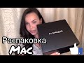 РАСПАКОВКА заказа косметики MAC