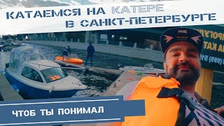 Катаемся на катере (без капитана) в Санкт-Петербурге. Ходячие Репортёры