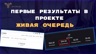 Первые результаты в новом проекте Живая очередь от Pro100Game. Мой отзыв