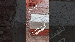 التاكد من مقاسات الطوب الاسمنتي و الطفلي لعدم حدوث فرق في المباني  مع م.فتحى خالد الاسكان الاجتماعي