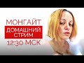 Домашний стрим Анны Монгайт. 19 июня