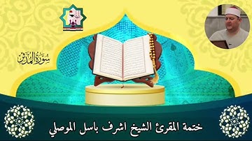 @مع الختمة المرتلة لفضيلة الشيخ المقرئ اشرف باسل الموصلي حفظه الله سورة المدثر