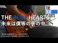 THE BLUE HEARTS - 未来は僕等の手の中 - Cover