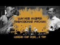 Шагаев Андрей - Павловский Руслан | Legend Cup 2020 2-тур