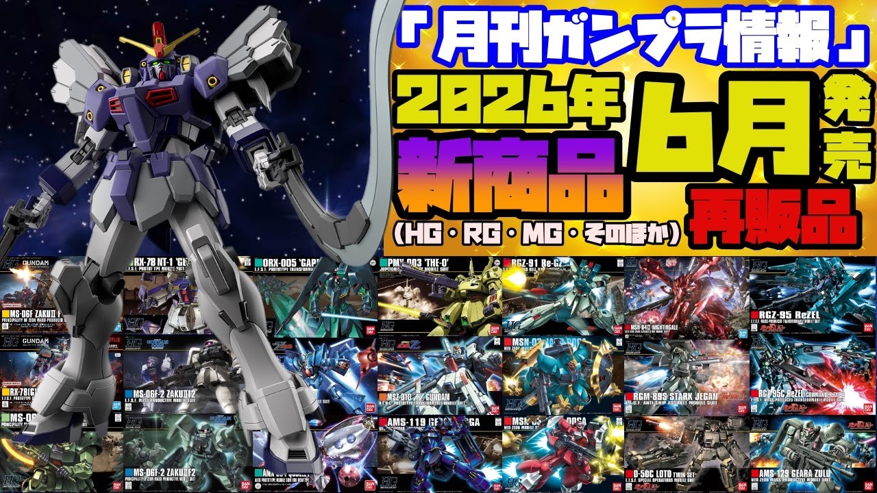 『月刊ガンプラ情報』2026年6月販売情報