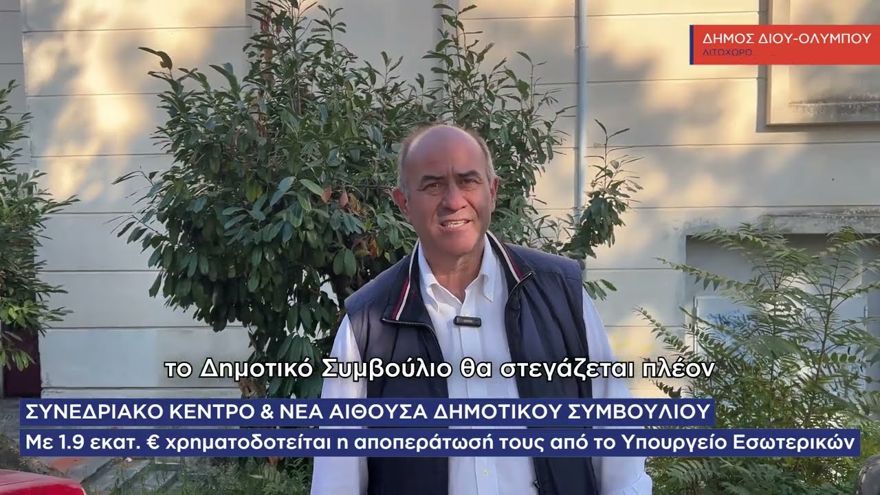 Χρηματοδότηση 1.9 εκατ. € από το Υπουργείο Εσωτερικών για την αποπεράτωση του συνεδριακού κέντρου & της νέας αίθουσας Δημοτικού Συμβουλίου Δίου-Ολύμπου