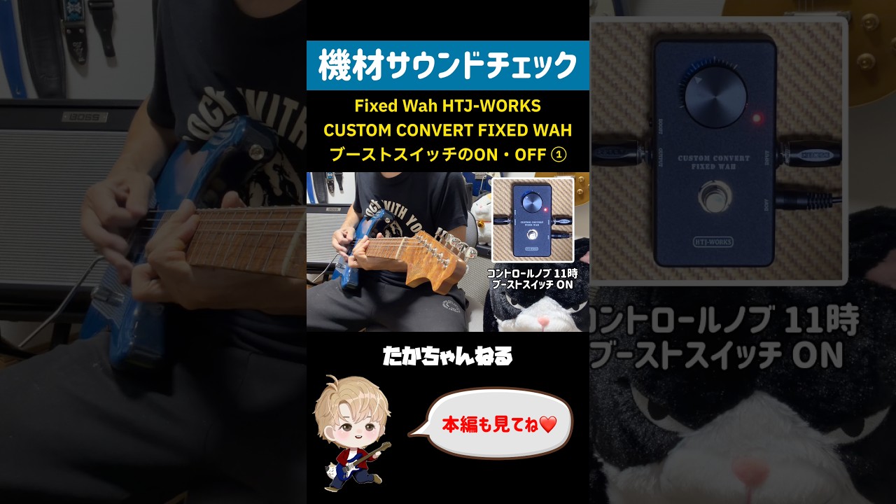 ギター HTJ-WORKS / CUSTOM CONVERT FIXED WAH Fixed Wah 半止めワウ HTJ-WORKS CUSTOM CONVERT FIXED WAH ブースト
