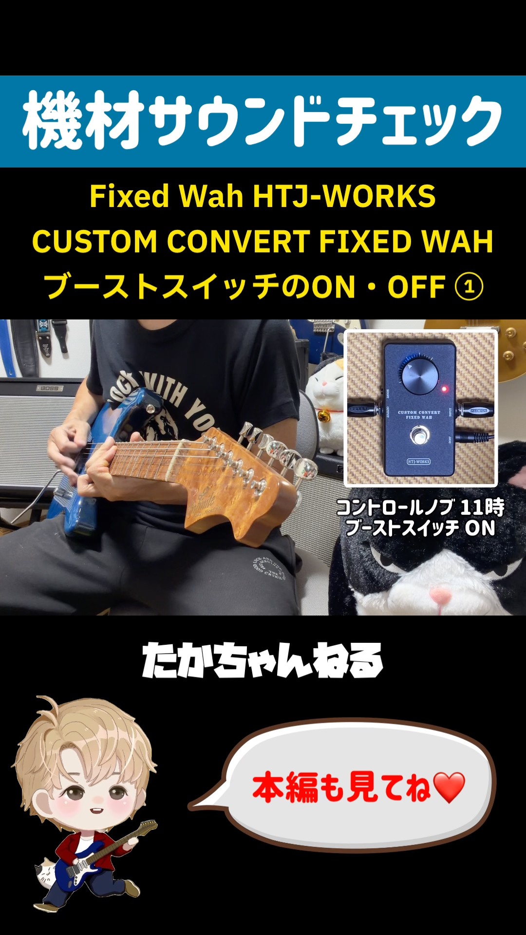 Fixed Wah 半止めワウ HTJ-WORKS CUSTOM CONVERT FIXED WAH ブースト