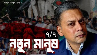 নতুন মানুষ - ৭/৭