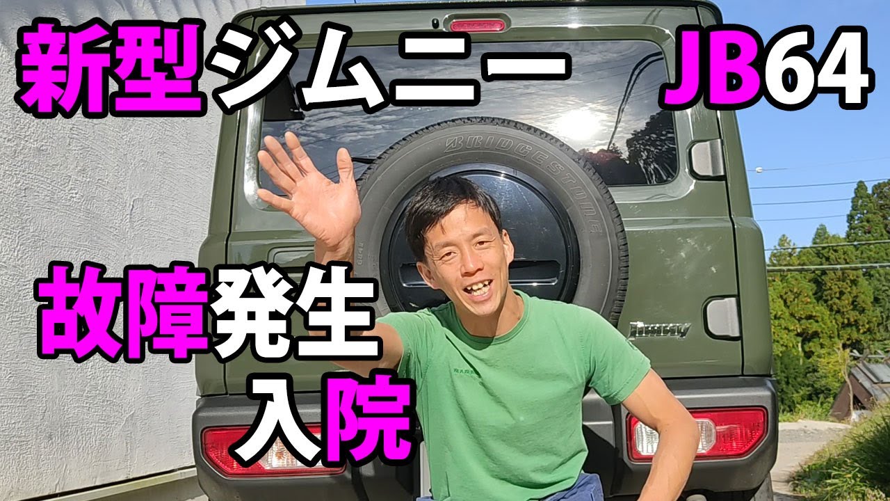 新型ジムニーjb64 オルタネーターが故障した話 車動画vol 15 Youtube