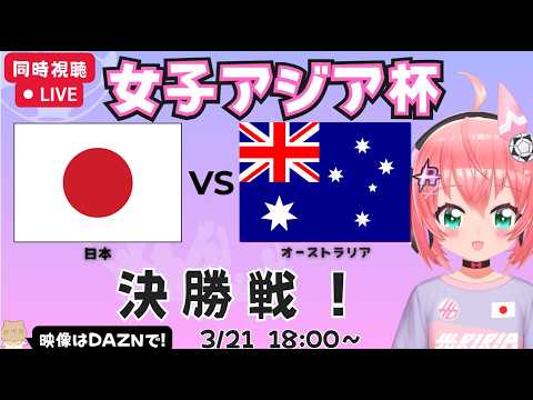女子アジア杯決勝 同時視聴】日本対オーストラリア　完全アウェイ決勝！　なでしこジャパン応援（サッカー日本女子代表）　AFC女子アジアカップ2026　フワフワ☆サッカーVTuber #光りりあ