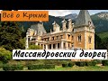 Массандровский дворец. Достопримечательности Крыма.