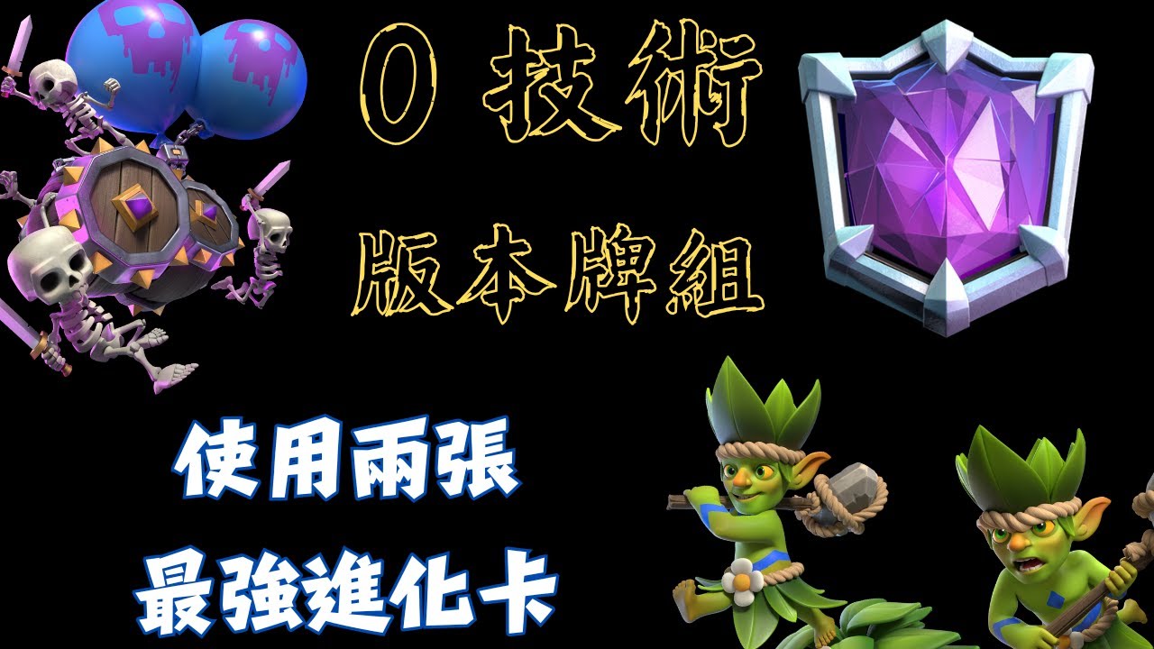 2.3低費低技術牌組簡單上終極