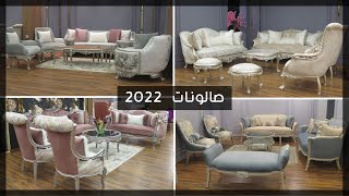 صالونات مودرن 2022 - مزايا للأثاث الراقي