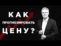 Как прогнозировать цену? / Эрик Найман, Путь к финансовой свободе