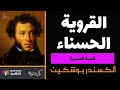 بوشكين القروية الحسناء قصة قصيرة بصوت نزار طه حاج أحمد The Beautiful Villager A Pushkin 