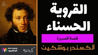 بوشكين: القروية الحسناء  قصة قصيرة || The Beautiful villager: A. Pushkin