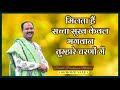 मिलता हैं सच्चा सुख केवल भगवान तुम्हारे चरणों में - Pujya Pandit Pradeep Ji Mishra