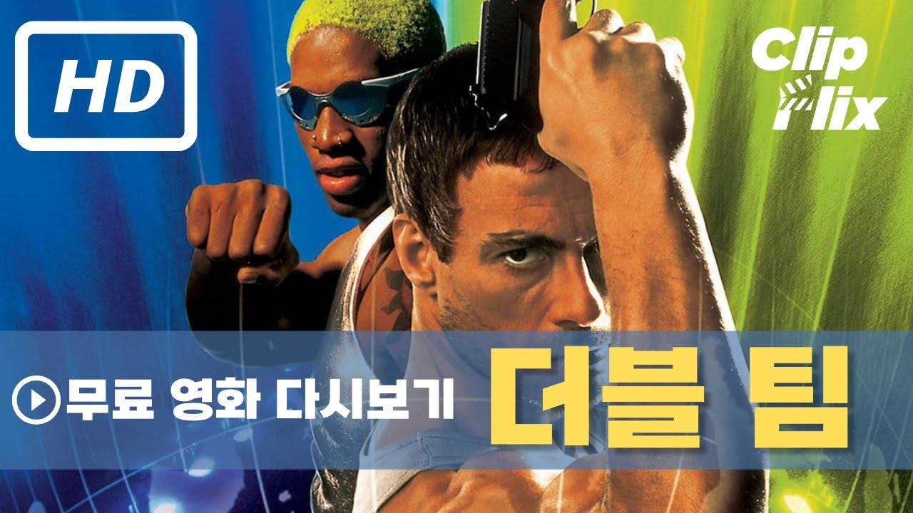 [더블 팀] 무료 영화 다시보기 HD 액션 영화 장 끌로드