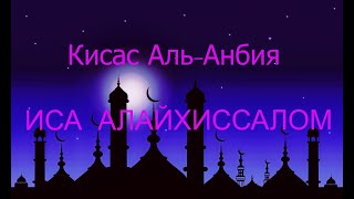 Кисас аль-Анбия Пайгамбарлар тарихи  ИСА АЛАЙХИССАЛОМ -  ISO ALAYHISSALOM