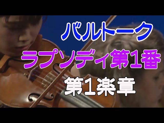 バルトーク ラプソディ第1番 第1楽章 Bartók: Rhapsody No. 1